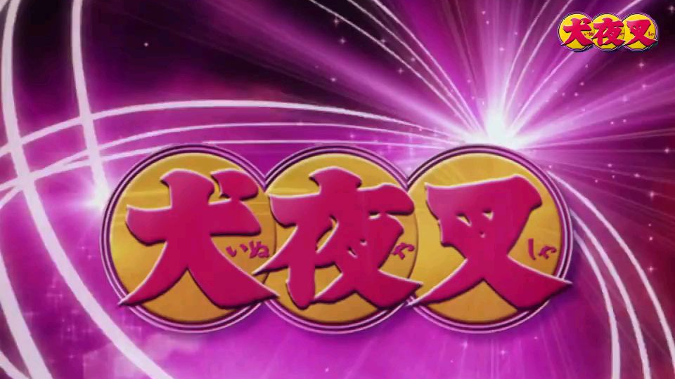 犬夜叉OP合集简短版